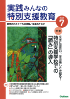 『実践　みんなの特別支援教育　　２０２５年７月号』