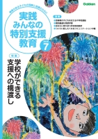 『実践　みんなの特別支援教育　　２０２６年７月号』