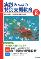 『実践　みんなの特別支援教育　　２０２４年８月号』