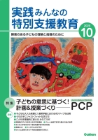 『実践　みんなの特別支援教育　　２０２５年１０月号』