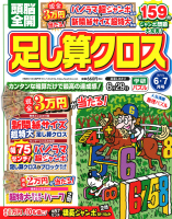 『頭脳全開　足し算クロス　　６月号』