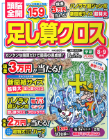 『頭脳全開　足し算クロス　　８月号』