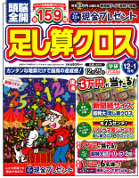 『頭脳全開　足し算クロス　１２月号』