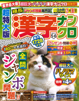 『超特大版漢字ナンクロ　　５月号』