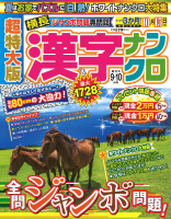 『超特大版漢字ナンクロ　　９月号』