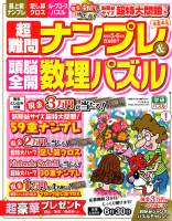 『超難問ナンプレ＆頭脳全開数理パズル　　５月号』