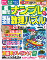 『超難問ナンプレ＆頭脳全開数理パズル　　７月号』