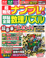 『超難問ナンプレ＆頭脳全開数理パズル　　９月号』