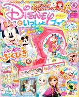 『ディズニーといっしょブック　　　９月号』