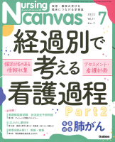 『Ｎｕｒｓｉｎｇ　Ｃａｎｖａｓ２０２３年７月号Ｖｏｌ．１１Ｎｏ．７』