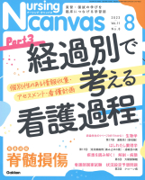『Ｎｕｒｓｉｎｇ　Ｃａｎｖａｓ２０２３年８月号Ｖｏｌ．１１Ｎｏ．８』