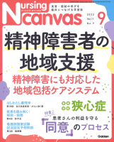 『Ｎｕｒｓｉｎｇ　Ｃａｎｖａｓ２０２３年９月号Ｖｏｌ．１１Ｎｏ．９』