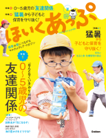 『ほいくあっぷ　７月号　保育の質につながるマルチメディア・マガジン』