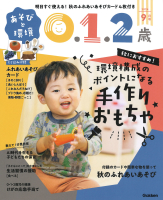 『あそびと環境０・１・２歳　　　９月号』