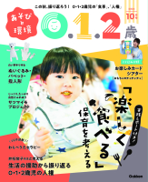 『あそびと環境０・１・２歳　　１０月号』