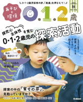 『あそびと環境０・１・２歳　　１０月号』