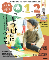 『あそびと環境０・１・２歳　　１２月号』