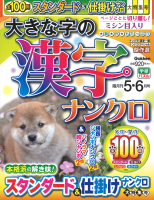 『大きな字の漢字ナンクロ　　５月号』