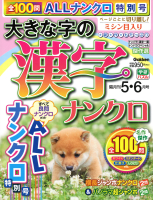 『大きな字の漢字ナンクロ　　５月号』