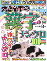 『大きな字の漢字ナンクロ　　７月号』