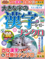 『大きな字の漢字ナンクロ　　９月号』