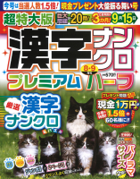 『超特大版漢字ナンクロプレミアムハーフ　８月号』