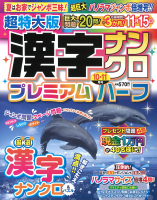 『超特大版漢字ナンクロプレミアムハーフ　１０月号』