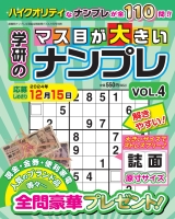 『学研のマス目が大きいナンプレＶＯＬ．４』