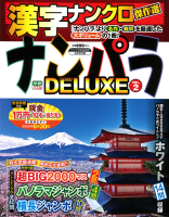 『ナンパラＤＥＬＵＸＥ　ＶＯＬ．２』
