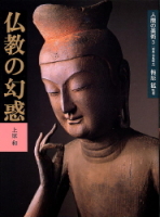 人間の美術『仏教の幻惑』