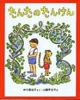 新しい日本の幼年童話『たんたのたんけん』
