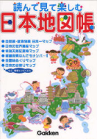 学習関連単品『読んで見て楽しむ日本地図帳』