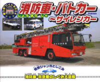 乗り物ワイドＢＯＯＫ『消防車・パトカー～サイレンカー』