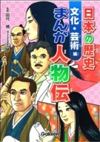 学習関連単品『日本の歴史まんが人物伝　文化・芸術編』