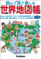 学習関連単品『読んで見て楽しむ世界地図帳』