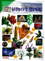 大自然のふしぎ『増補改訂　植物の生態図鑑』