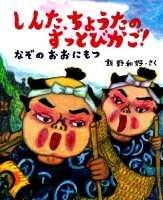 新しい日本の幼年童話『しんた、ちょうたのすっとびかご！～なぞのおおにもつ』