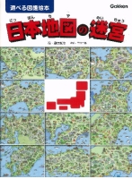 遊べる図鑑絵本『日本地図の迷宮』