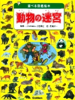 遊べる図鑑絵本『動物の迷宮』