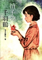 戦争ノンフィクション『禎子の千羽鶴』