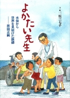 ヒューマンノンフィクション『よかたい先生　水俣から世界を見続けた医師　原田正純』