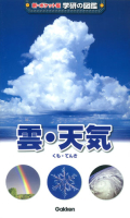 新ポケット版学研の図鑑『雲・天気』
