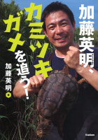 環境ノンフィクション『加藤英明、カミツキガメを追う！』