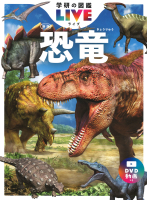 学研の図鑑ＬＩＶＥ（ライブ）『恐竜　新版』