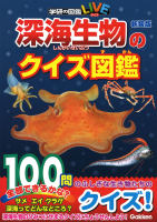 学研のクイズ図鑑『深海生物のクイズ図鑑　新装版』