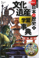 ＤＶＤ付　学研まんが　ＮＥＷ日本の歴史『別巻　文化遺産学習事典』