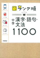 高校入試　ランク順『中学漢字・語句・文法１１００　アプリをダウンロードできる！』