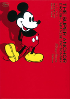 『スーパー・アンカー英和辞典　第５版　ミッキーマウス版』