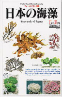 フィールドベスト図鑑『日本の海藻』