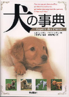 趣味の本『犬の事典』